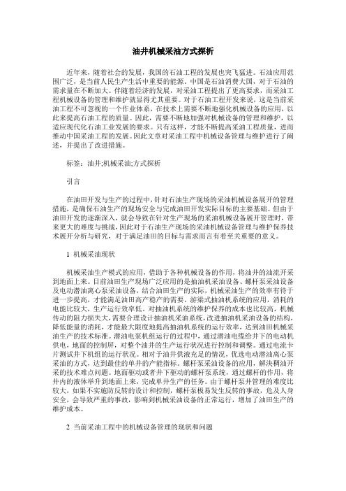 油井机械采油方式探析