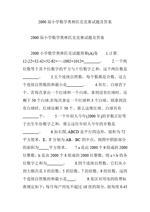 2000届小学数学奥林匹克竞赛试题及答案