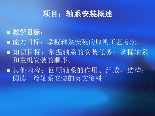 项目-船舶轴系安装-轴系安装概述
