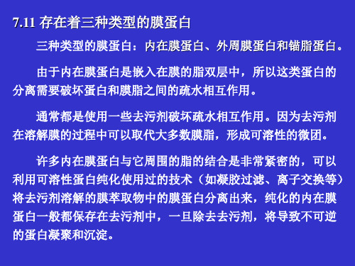 存在着三种类型的膜蛋白