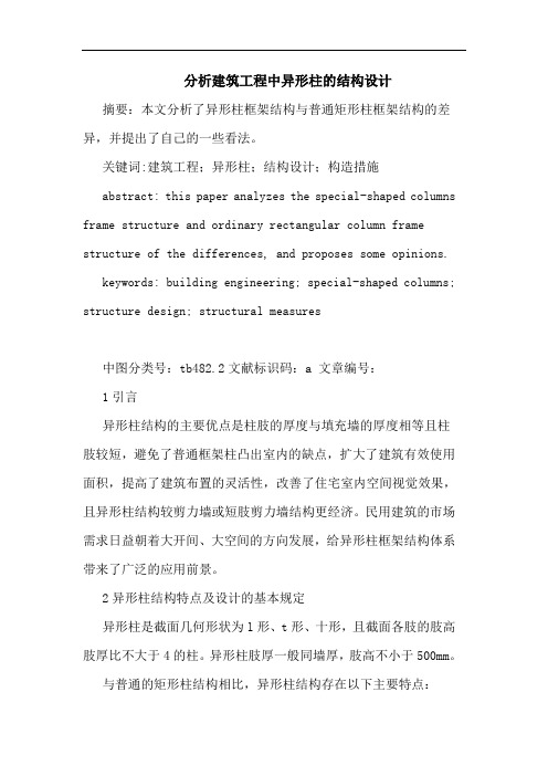 分析建筑工程中异形柱结构设计