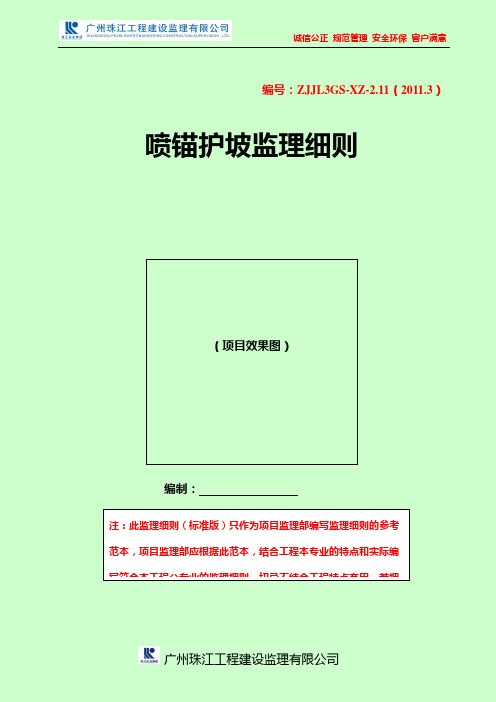 2.11喷锚护坡监理细则