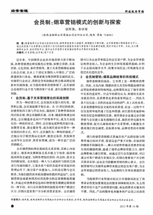 会员制：烟草营销模式的创新与探索
