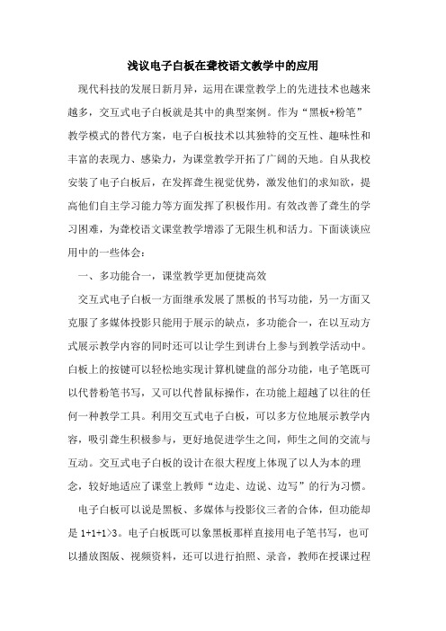 电子白板在聋校语文教学中的应用