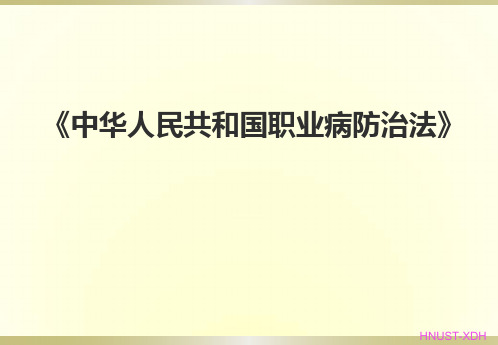 中华人民共和国职业病防治法(2016版)