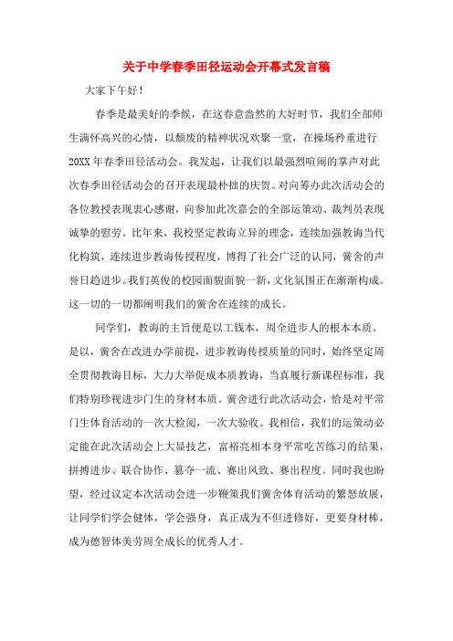 关于中学春季田径运动会开幕式发言稿