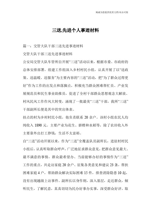 三送,先进个人事迹材料