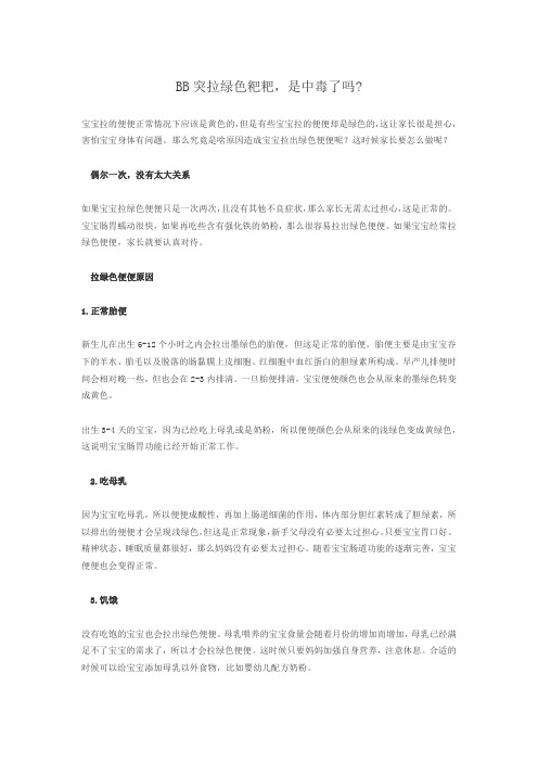 育儿知识：BB突拉绿色粑粑,是中毒了吗