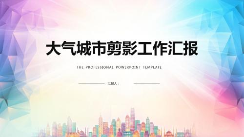 炫彩大气城市剪影工作汇报PPT模板