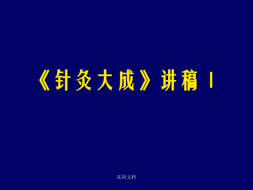国医大师：张缙《针灸大成》讲稿ppt课件