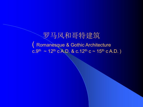 5罗马风和哥特建筑