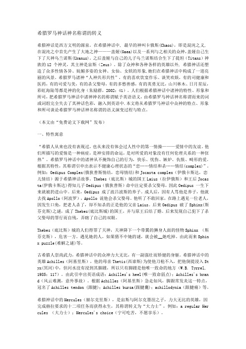 希腊罗马神话神名称谓的转义