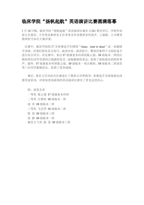 临床学院“扬帆起航”英语演讲比赛圆满落幕