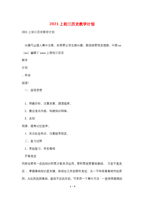 2021上初三历史教学计划