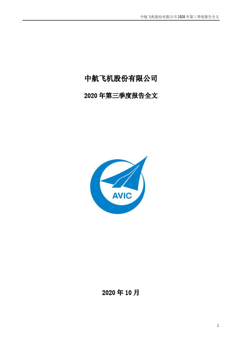 000768中航飞机：2020年第三季度报告全文
