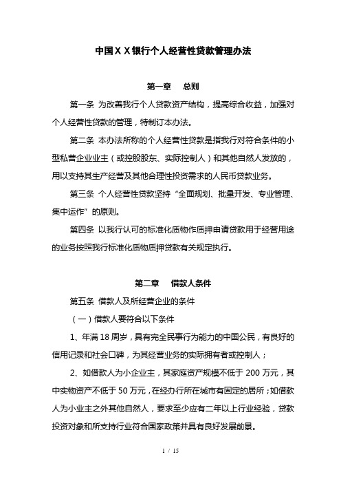 某银行个人经营性贷款管理办法