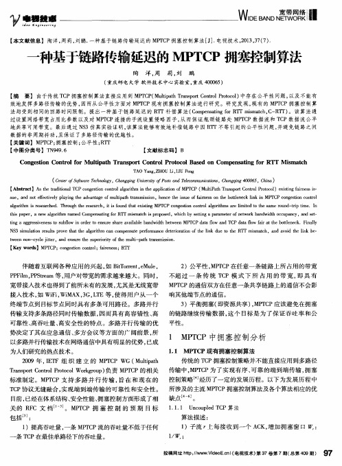 一种基于链路传输延迟的MPTCP拥塞控制算法