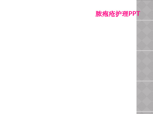 脓疱疮护理PPT