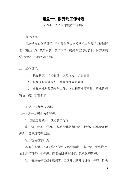 2009—2010学年度下学期教务处工作计划01