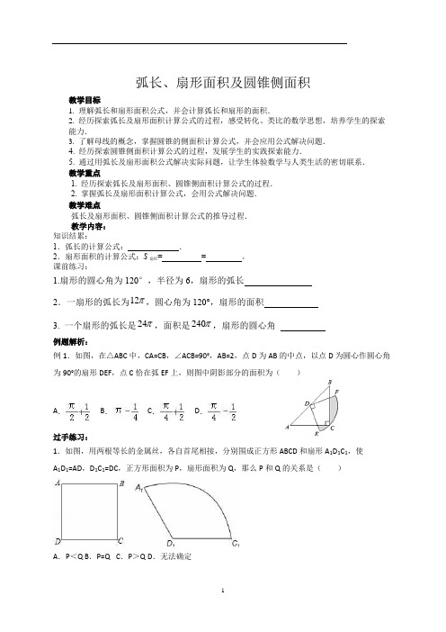 弧长、扇形、及圆锥侧面积