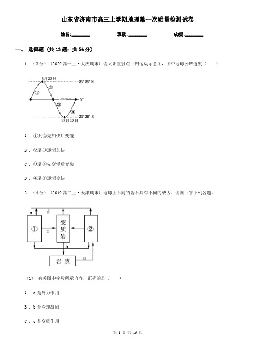 山东省济南市高三上学期地理第一次质量检测试卷