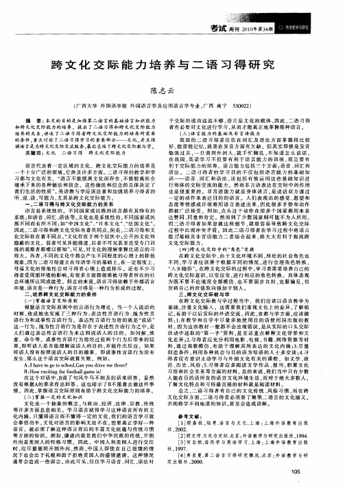 跨文化交际能力培养与二语习得研究