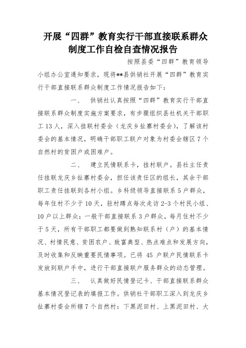 开展“四群”教育实行干部直接联系群众制度工作自检自查情况报告