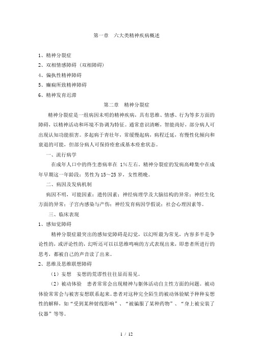第五课-六大类精神疾病诊治规范