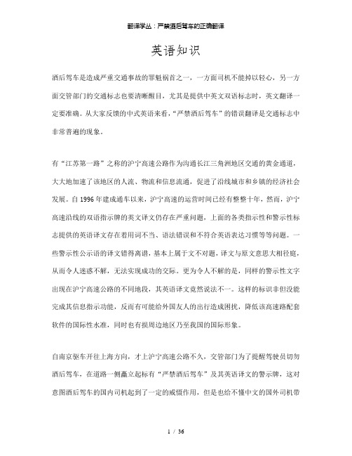 【精品】翻译学丛：严禁酒后驾车的正确翻译