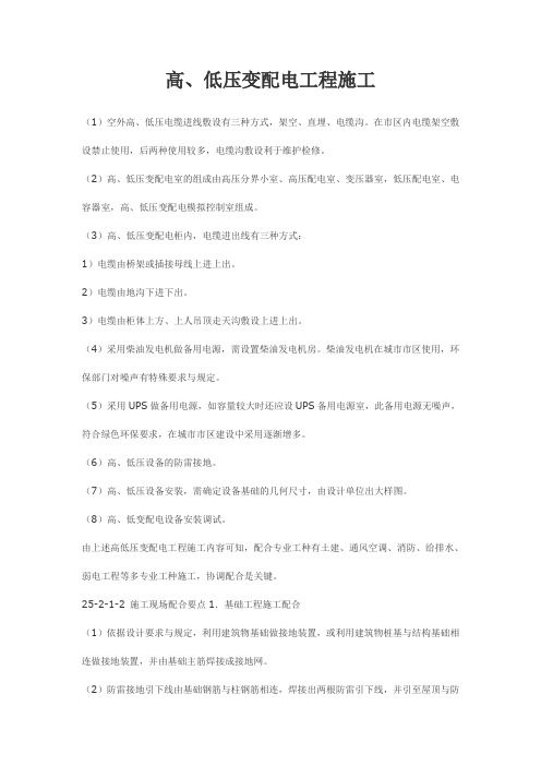 高、低压变配电工程施工