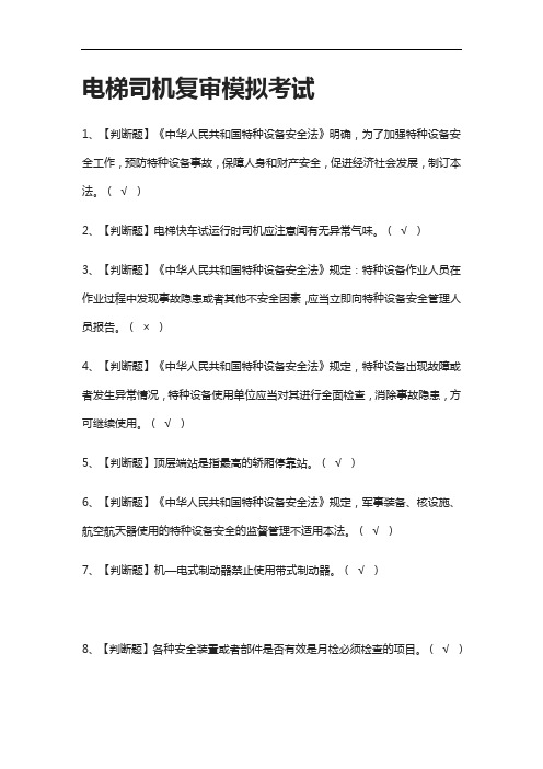 全.电梯司机复审模拟考试含答案[考点]