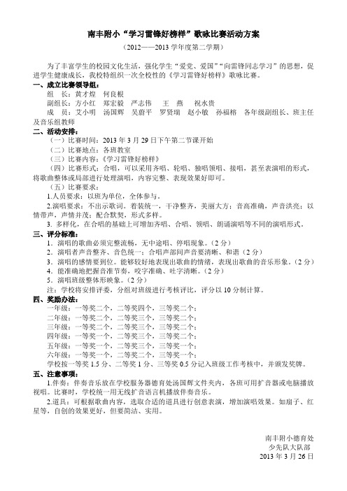 《学习雷锋好榜样》合唱赛方案