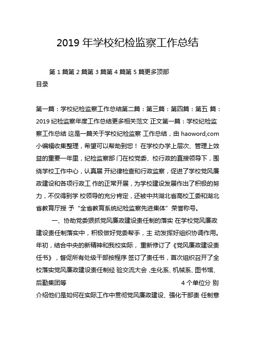 2019年学校纪检监察工作总结