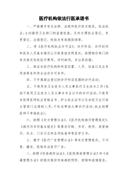 医疗机构依法行医承诺书