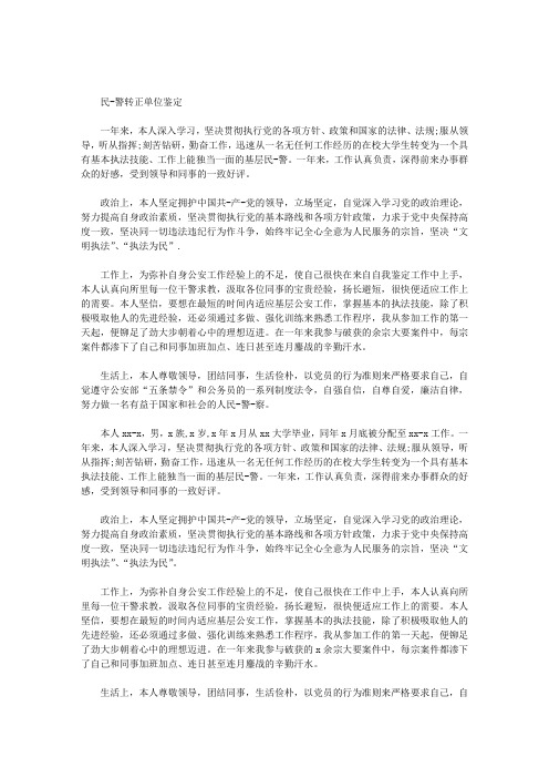 最新民警转正单位鉴定意见：民-警转正单位鉴定