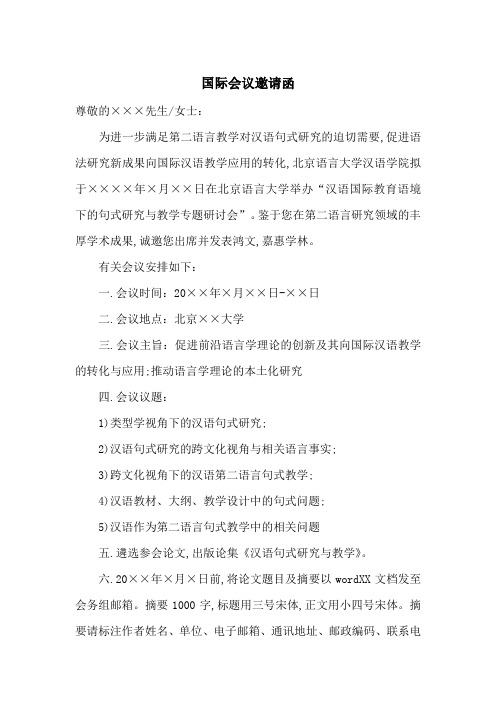 国际会议邀请函-最新范文