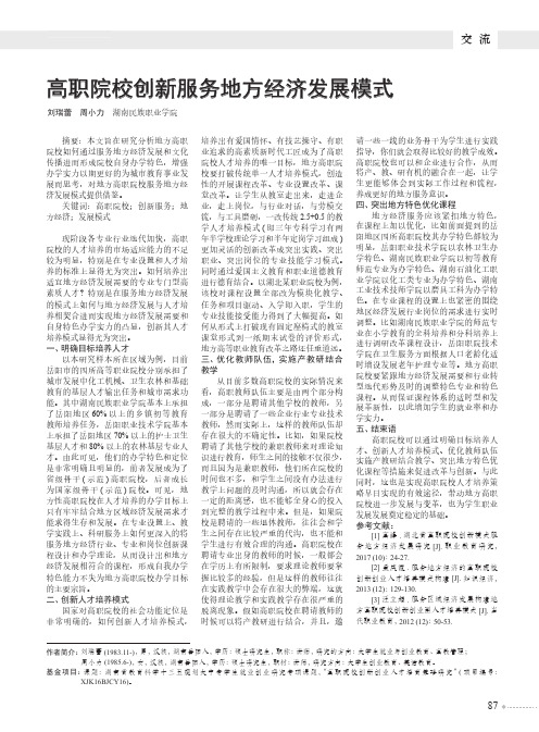 高职院校创新服务地方经济发展模式