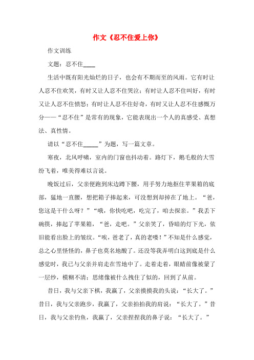 作文《忍不住爱上你》