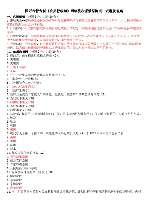 国开行管专科《公共行政学》网络核心课模拟测试二试题及答案