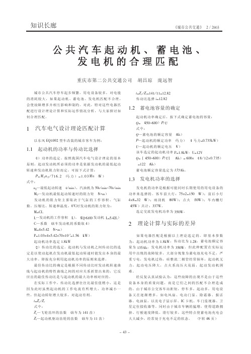 公共汽车起动机、蓄电池、发电机的合理匹配