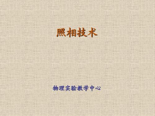 大学物理实验实验29  照相技术