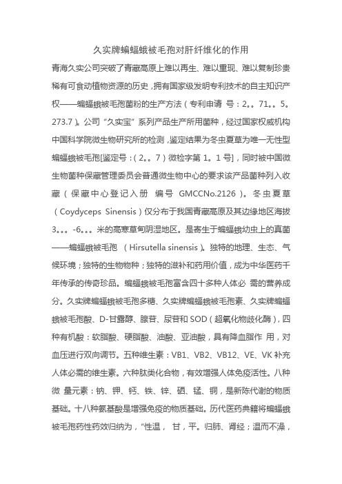 久实牌蝙蝠蛾被毛孢对肝纤维化的作用