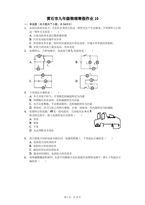 黄石市九年级物理寒假作业(含答案) (10)