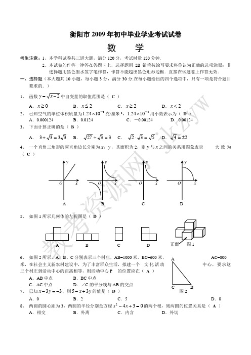 2009年湖南省衡阳市中考数学试题及答案(word版)