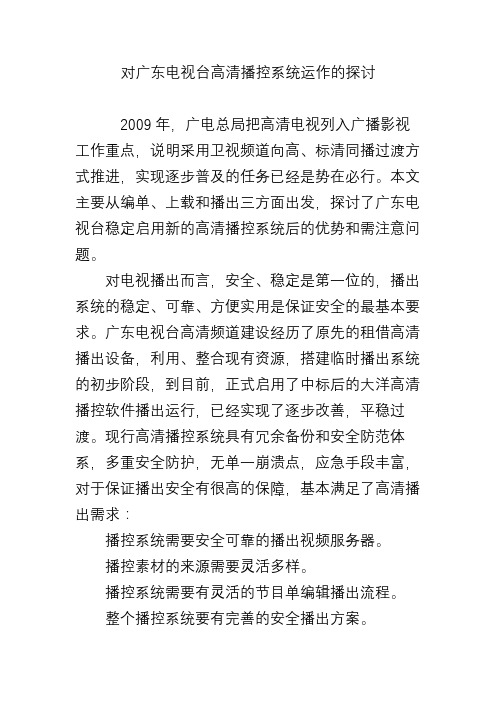 对广东电视台高清播控系统运作的探讨