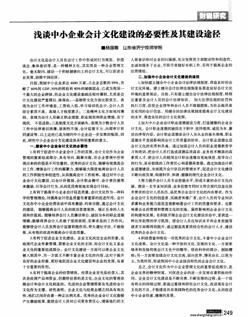 浅谈中小企业会计文化建设的必要性及其建设途径