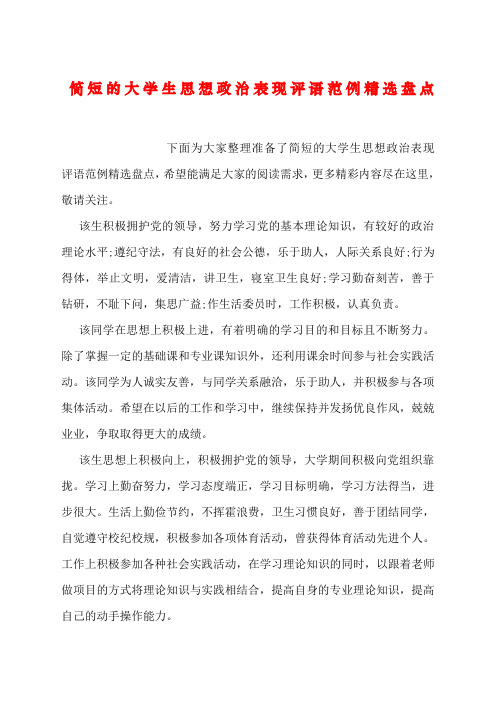 简短的大学生思想政治表现评语范例精选盘点
