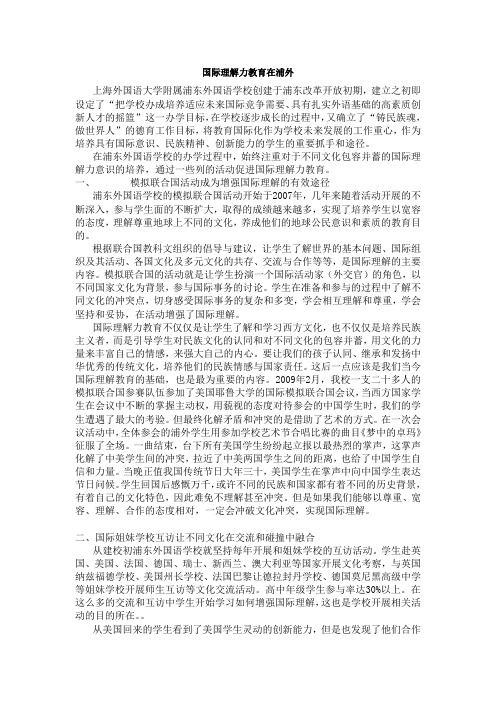 国际理解力教育在浦外