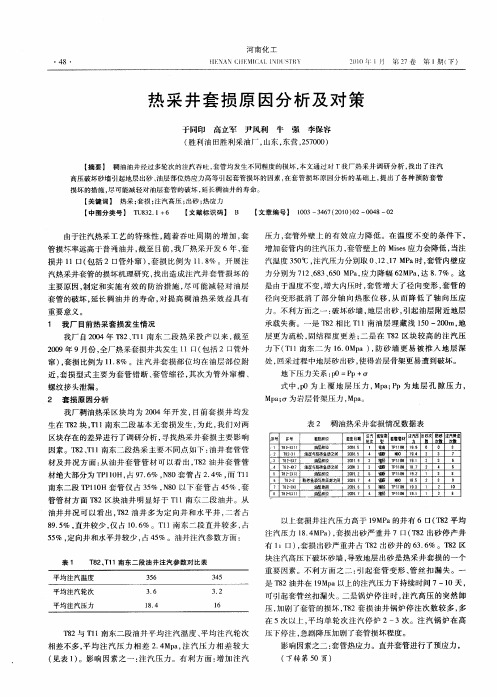 热采井套损原因分析及对策