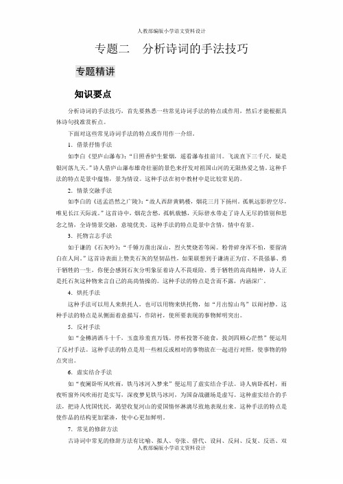 人教部编版八年级下册语文课外阅读训练-专题二 分析诗词的手法技巧-1.专题精讲